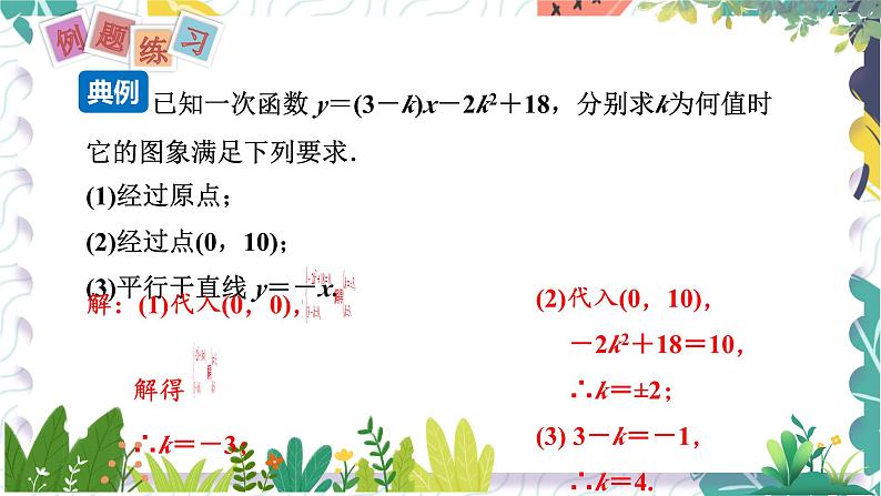 沪科版（2024）数学八年级上册 第12章 12.2  第2课时  一次函数的图象和性质 PPT课件+教案06