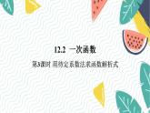 沪科版（2024）数学八年级上册 第12章 12.2  第3课时  用待定系数法求一次函数的解析式 PPT课件+教案