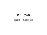沪科版（2024）数学八年级上册 第12章 12.2  第4课时  一次函数的应用 PPT课件+教案