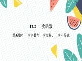 沪科版（2024）数学八年级上册 第12章 12.2  第5课时  一次函数与一次方程、一次不等式 PPT课件+教案