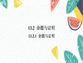 沪科版（2024）数学八年级上册 第13章 13.2.1  命题与证明 PPT课件+教案