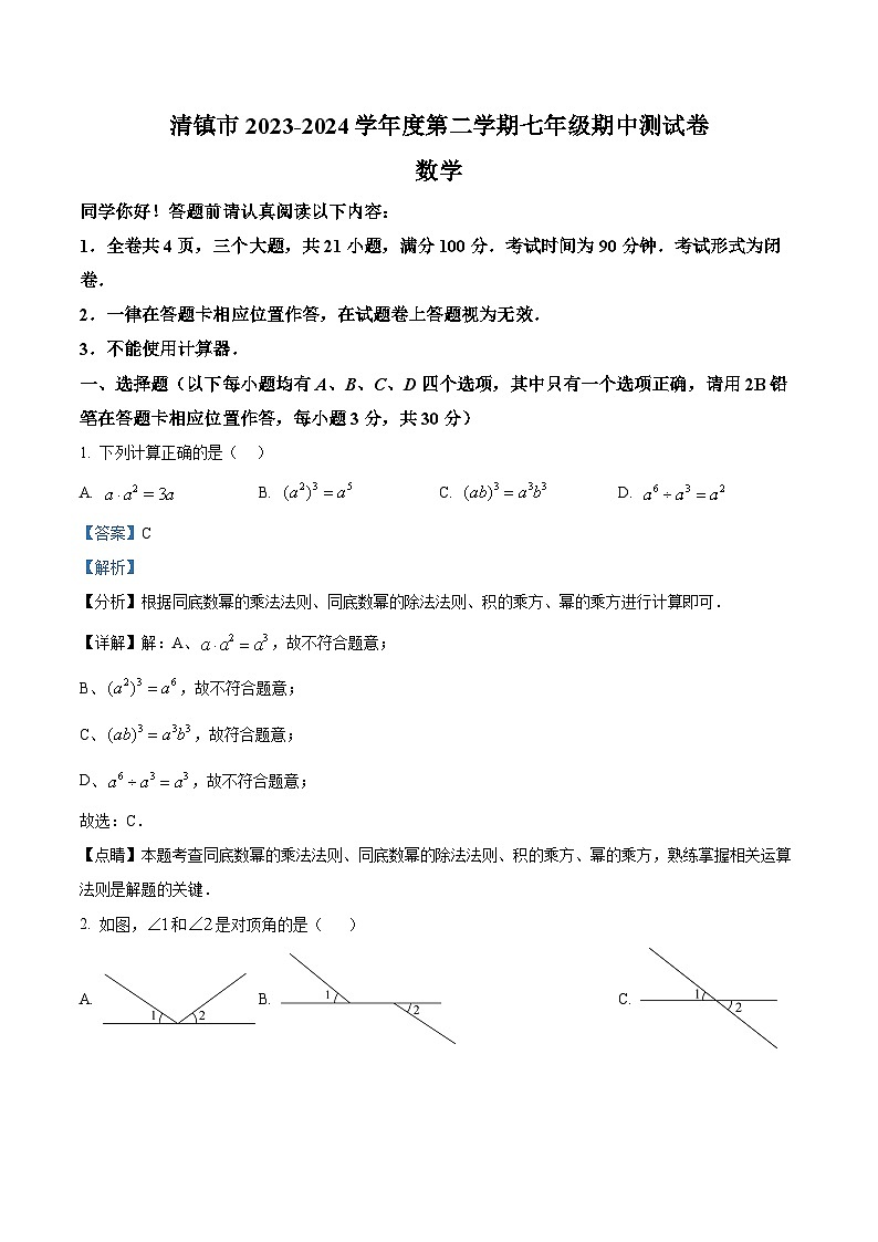 贵州省贵阳市清镇市2023-2024学年七年级下学期期中数学试题（解析版）第1页