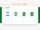 22.1.1 二次函数-2024-2025学年九年级数学上册教材配套同步课件（人教版）