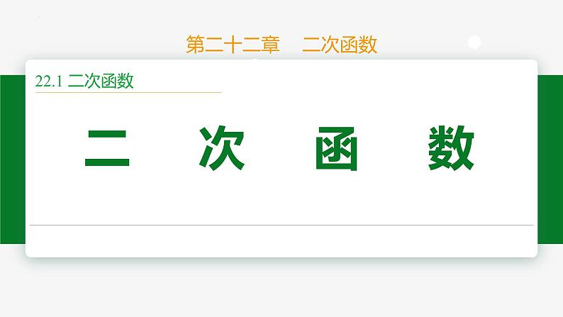 22.1.1 二次函数-2024-2025学年九年级数学上册教材配套同步课件（人教版）01