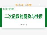 第22章 二次函數(shù)小結(jié)第2課時 專題一 二次函數(shù)的圖象與性質(zhì)-2024-2025學(xué)年九年級數(shù)學(xué)上冊教材配套同步課件（人教版）