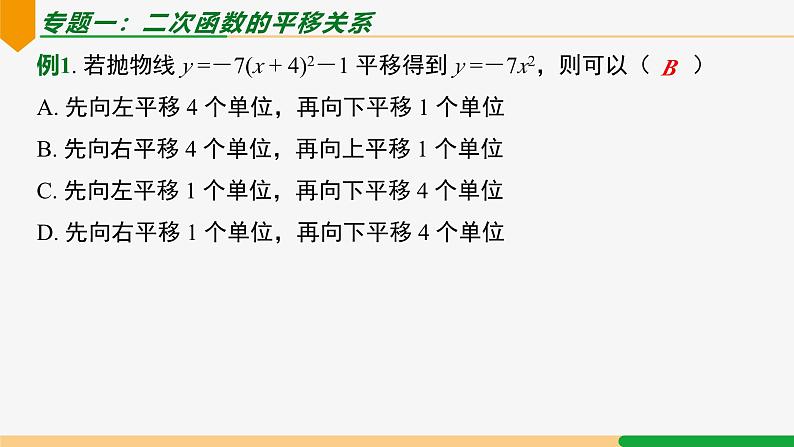 第22章 二次函数小结第2课时 专题一 二次函数的图象与性质-2024-2025学年九年级数学上册教材配套同步课件（人教版）03