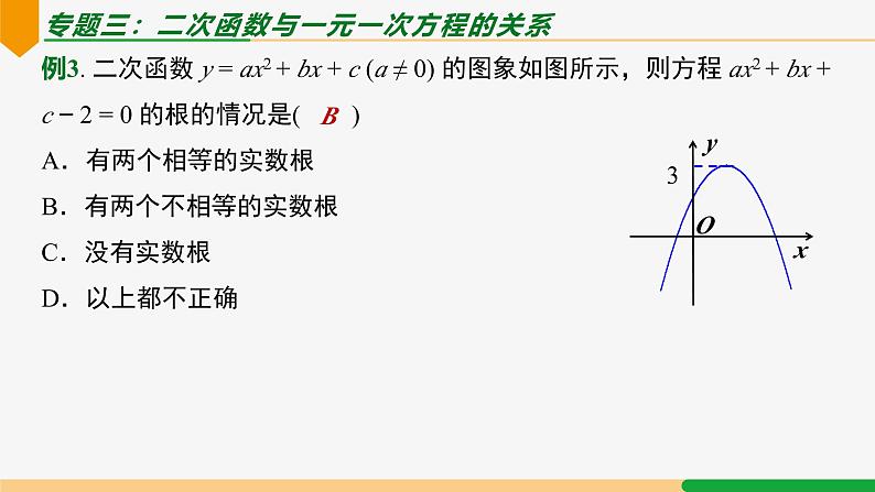 第22章 二次函数小结第2课时 专题一 二次函数的图象与性质-2024-2025学年九年级数学上册教材配套同步课件（人教版）05