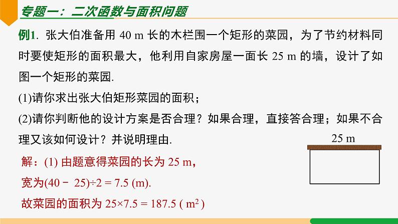 第22章 二次函数小结第3课时 专题二 二次函数与实际问题-2024-2025学年九年级数学上册教材配套同步课件（人教版）04