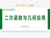 第22章 二次函數(shù)小結(jié)第4課時 專題三 二次函數(shù)與幾何應(yīng)用-2024-2025學(xué)年九年級數(shù)學(xué)上冊教材配套同步課件（人教版）