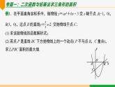 第22章 二次函數(shù)小結(jié)第4課時 專題三 二次函數(shù)與幾何應(yīng)用-2024-2025學(xué)年九年級數(shù)學(xué)上冊教材配套同步課件（人教版）