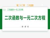 22.2 二次函數(shù)與一元二次方程 第1課時(關(guān)系)-2024-2025學(xué)年九年級數(shù)學(xué)上冊教材配套同步課件（人教版）
