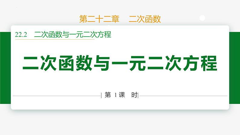 22.2 二次函数与一元二次方程 第1课时(关系)-2024-2025学年九年级数学上册教材配套同步课件（人教版）01