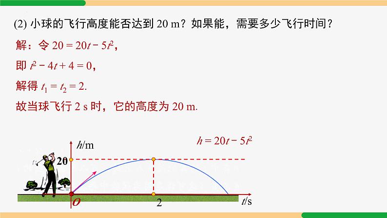 22.2 二次函数与一元二次方程 第1课时(关系)-2024-2025学年九年级数学上册教材配套同步课件（人教版）06