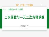 22.2 二次函數(shù)與一元二次方程 第2課時(求解)-2024-2025學(xué)年九年級數(shù)學(xué)上冊教材配套同步課件（人教版）