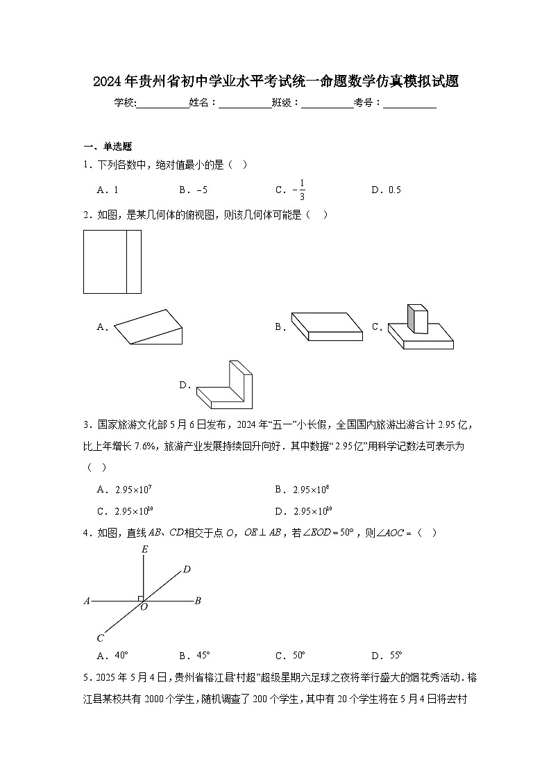 2024年贵州省初中学业水平考试统一命题数学仿真模拟试题（附答案解析）第1页