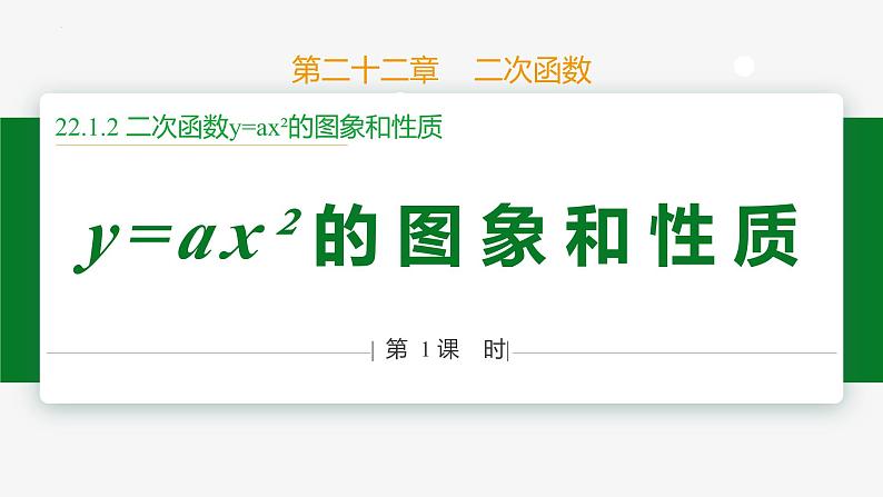 22.1.2 二次函数y=ax²的图象和性质 第1课时（性质）-2024-2025学年九年级数学上册教材配套同步课件（人教版）01