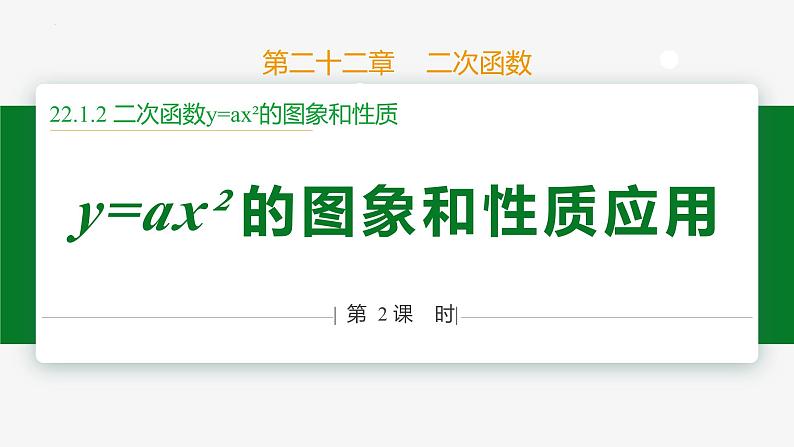 22.1.2 二次函数y=ax²的图象和性质 第2课时（应用）-2024-2025学年九年级数学上册教材配套同步课件（人教版）01