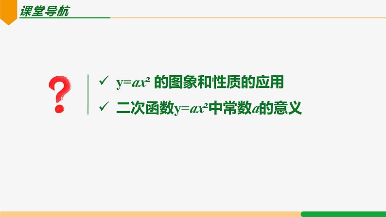 22.1.2 二次函数y=ax²的图象和性质 第2课时（应用）-2024-2025学年九年级数学上册教材配套同步课件（人教版）02