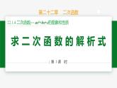 22.1.4 第3课时 求二次函数的解析式-2024-2025学年九年级数学上册教材配套同步课件（人教版）