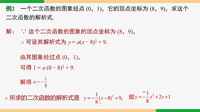 22.1.4 第3课时 求二次函数的解析式-2024-2025学年九年级数学上册教材配套同步课件（人教版）08