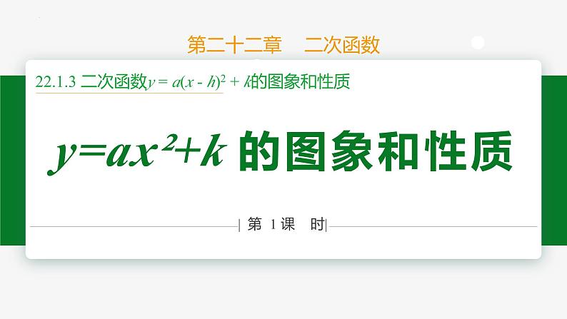 22.1.3 第1课时 y =ax2+k 的图象和性质-2024-2025学年九年级数学上册教材配套同步课件（人教版）01