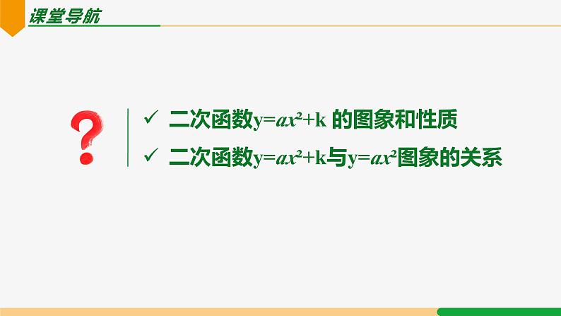 22.1.3 第1课时 y =ax2+k 的图象和性质-2024-2025学年九年级数学上册教材配套同步课件（人教版）02