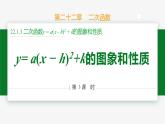 22.1.3 第3课时 y=a(x-h)²+k 的图象和性质-2024-2025学年九年级数学上册教材配套同步课件（人教版）