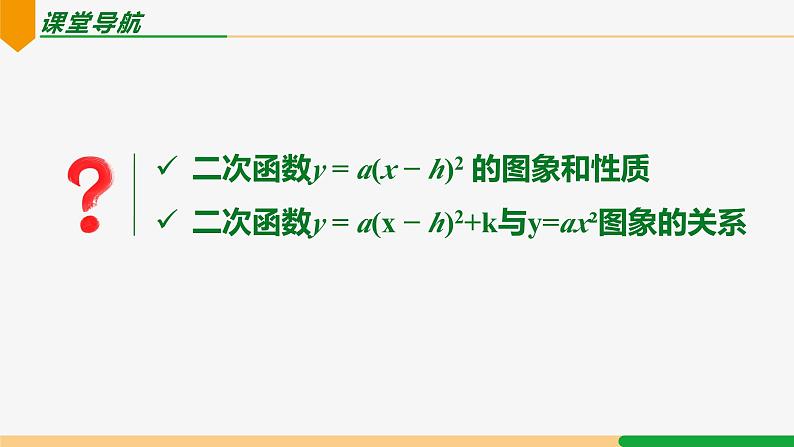 22.1.3 第3课时 y=a(x-h)²+k 的图象和性质-2024-2025学年九年级数学上册教材配套同步课件（人教版）02