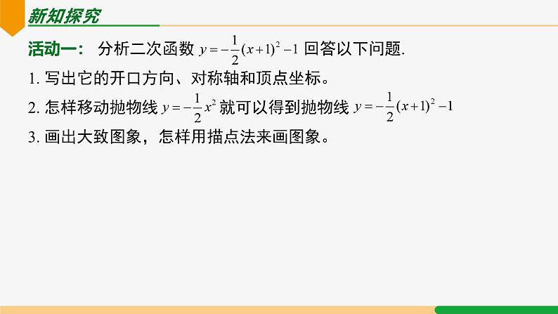 22.1.3 第3课时 y=a(x-h)²+k 的图象和性质-2024-2025学年九年级数学上册教材配套同步课件（人教版）05