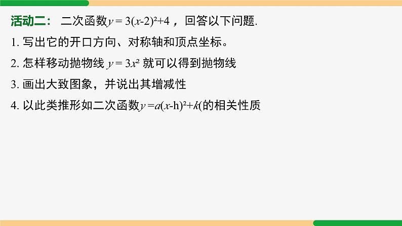 22.1.3 第3课时 y=a(x-h)²+k 的图象和性质-2024-2025学年九年级数学上册教材配套同步课件（人教版）07