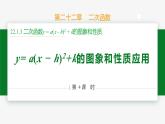 22.1.3 第4课时 y=a(x-h)²+k 的图象和性质应用-2024-2025学年九年级数学上册教材配套同步课件（人教版）