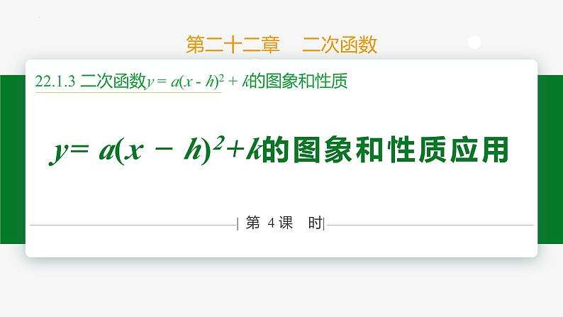 22.1.3 第4课时 y=a(x-h)²+k 的图象和性质应用-2024-2025学年九年级数学上册教材配套同步课件（人教版）01