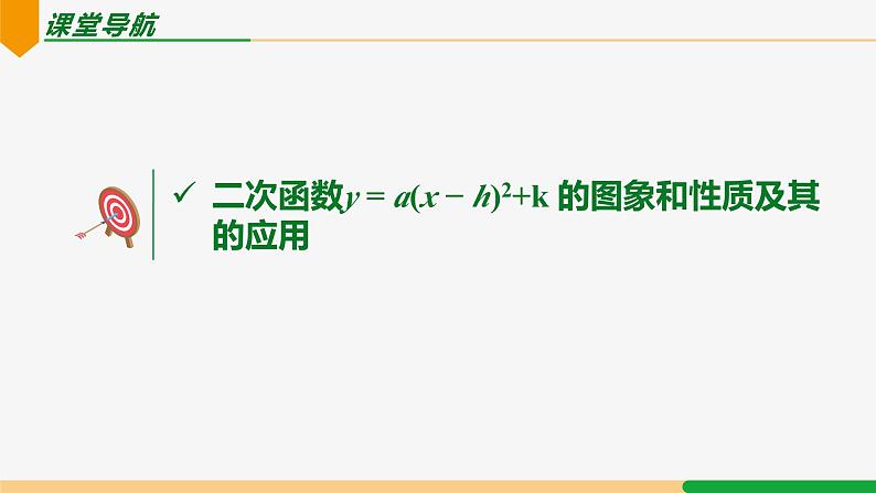 22.1.3 第4课时 y=a(x-h)²+k 的图象和性质应用-2024-2025学年九年级数学上册教材配套同步课件（人教版）02