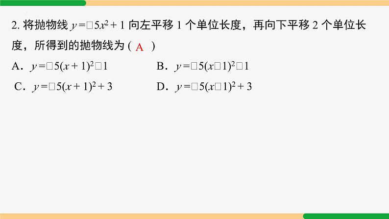 22.1.3 第4课时 y=a(x-h)²+k 的图象和性质应用-2024-2025学年九年级数学上册教材配套同步课件（人教版）06