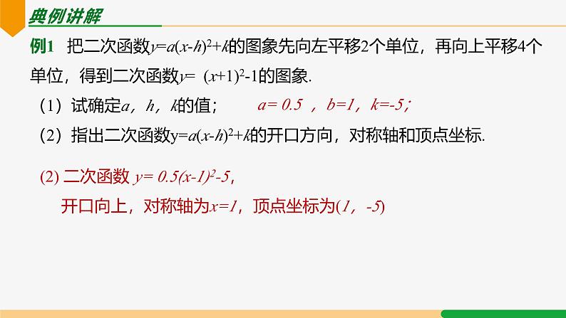 22.1.3 第4课时 y=a(x-h)²+k 的图象和性质应用-2024-2025学年九年级数学上册教材配套同步课件（人教版）07