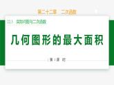 22.3 第1课时 几何图形的最大面积-2024-2025学年九年级数学上册教材配套同步课件（人教版）