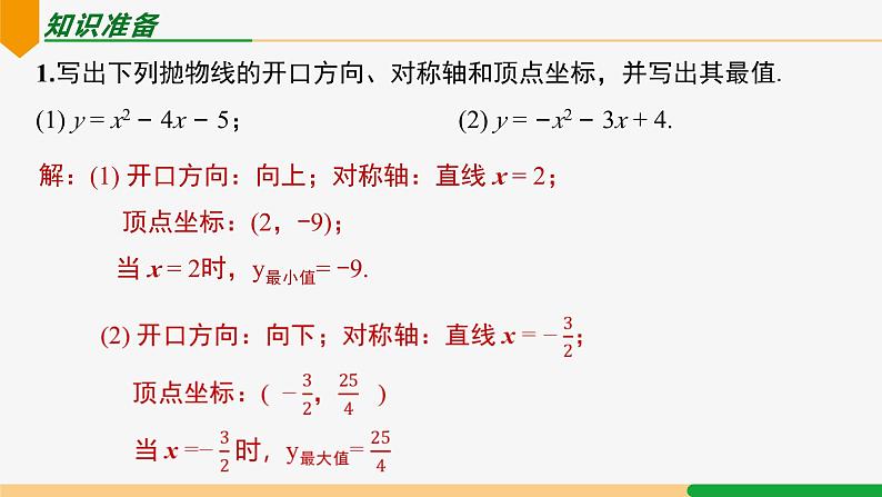 22.3 第1课时 几何图形的最大面积-2024-2025学年九年级数学上册教材配套同步课件（人教版）03