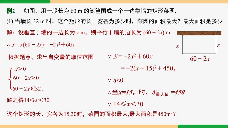 22.3 第1课时 几何图形的最大面积-2024-2025学年九年级数学上册教材配套同步课件（人教版）08