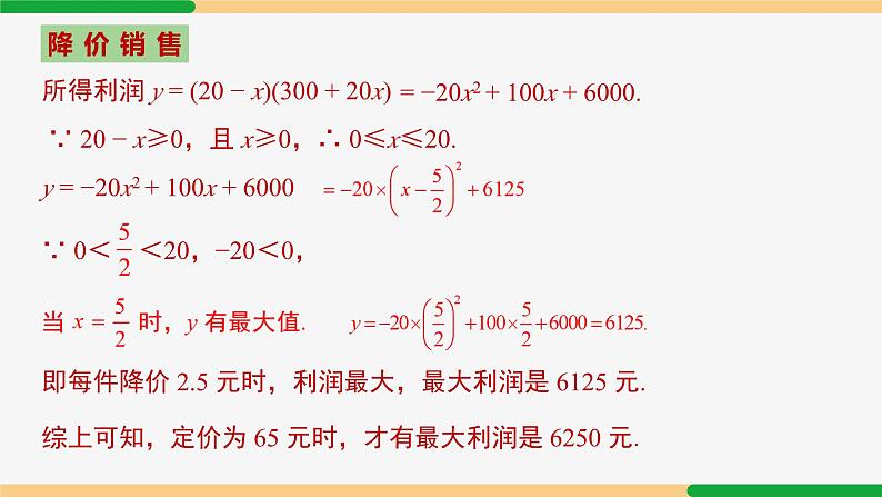 22.3 第2课时 商品利润最大问题-2024-2025学年九年级数学上册教材配套同步课件（人教版）07