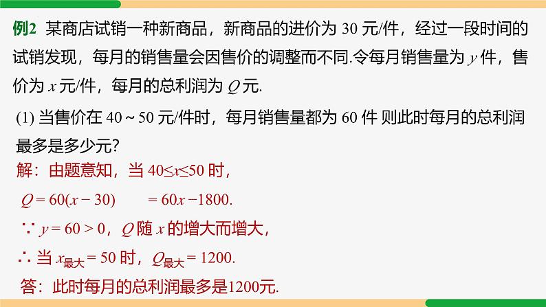 22.3 第2课时 商品利润最大问题-2024-2025学年九年级数学上册教材配套同步课件（人教版）08