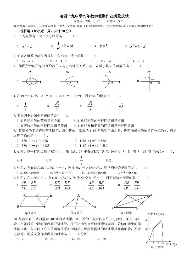 2024.8.30哈尔滨市49中学九年级（上）开学测试数学试卷和答案01
