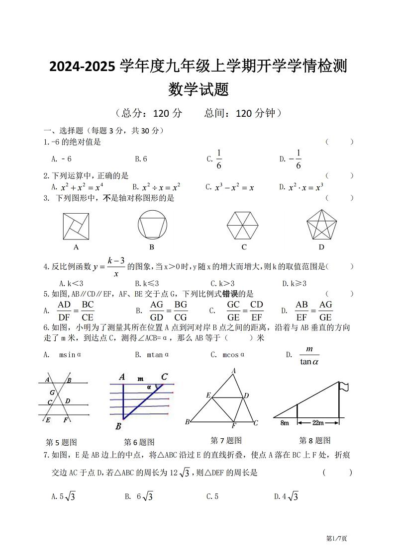 2024.8.30哈尔滨市德强学校九年级（上）开学测试数学试卷和答案第1页