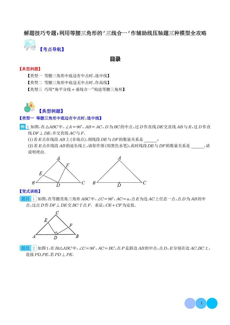 解题技巧专题：利用等腰三角形的'三线合一'作辅助线压轴题三种模型全攻略-中考数学专题01