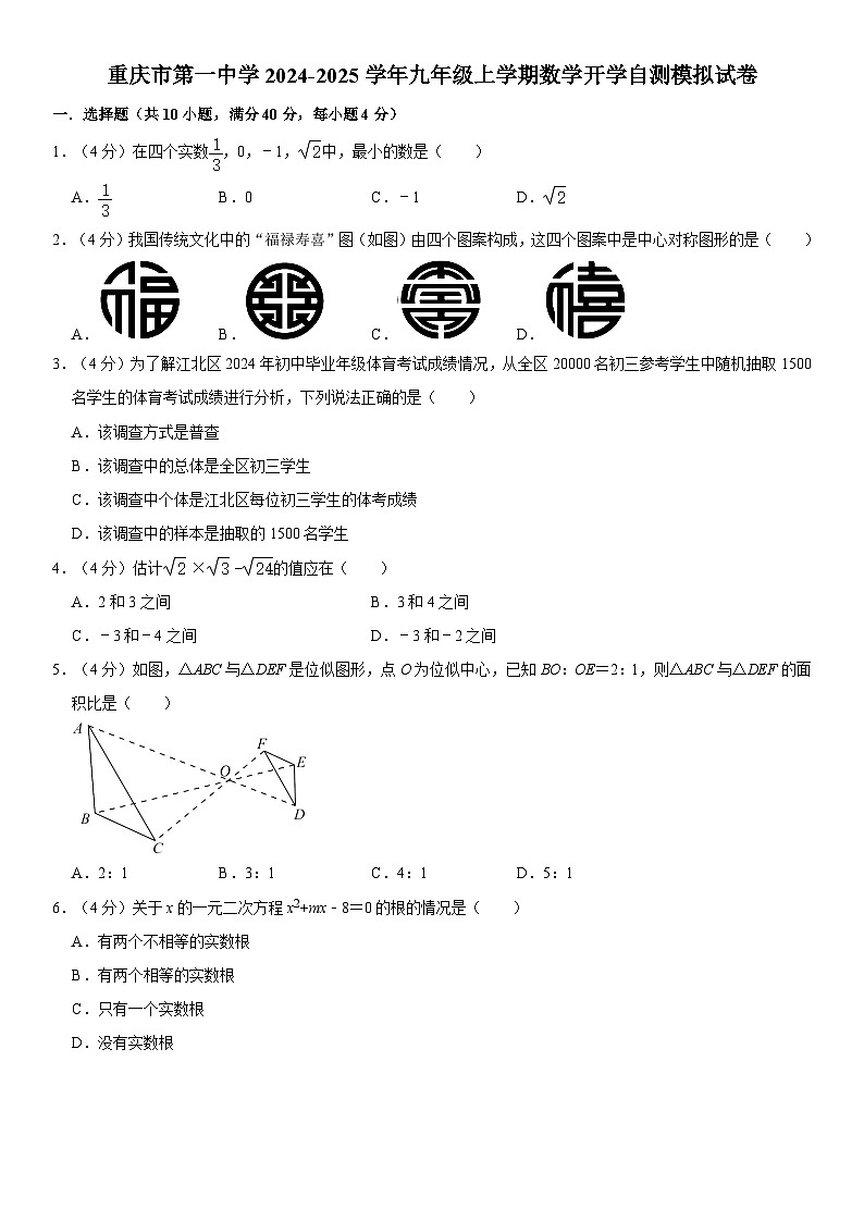 重庆一中2024-2025学年九年级上学期数学开学自测模拟试卷+答案第1页