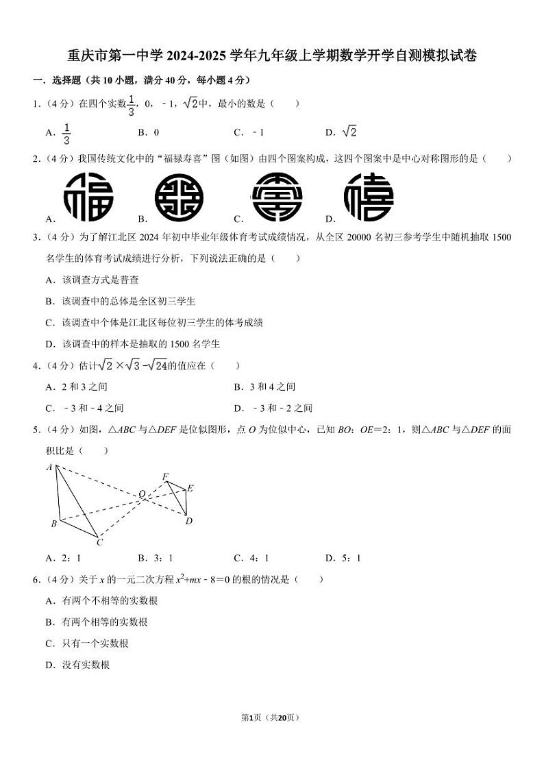 重庆一中2024-2025学年九年级上学期数学开学自测模拟试卷+答案第1页