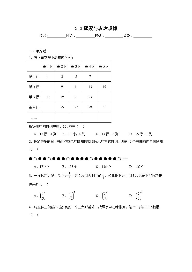 3.3探索与表达规律同步练习 北师大版（2024）数学七年级上册第1页