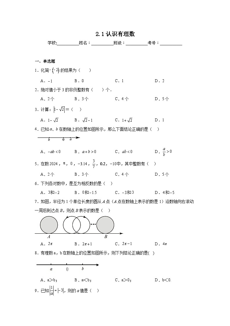 2.1认识有理数同步练习 北师大版（2024）数学七年级上册01
