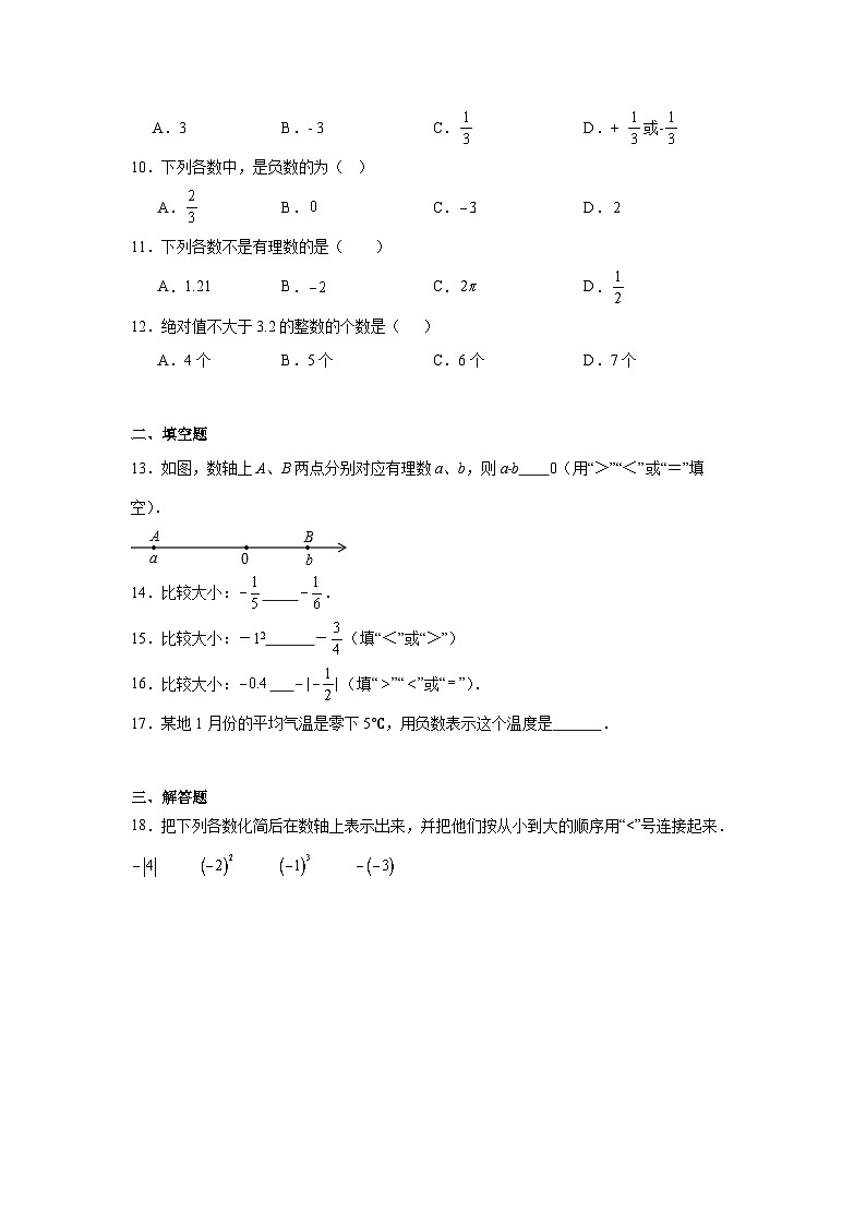 2.1认识有理数同步练习 北师大版（2024）数学七年级上册02