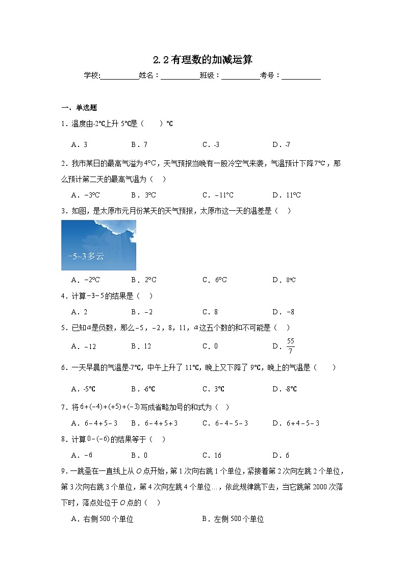 2.2有理数的加减运算同步练习 北师大版（2024）数学七年级上册01