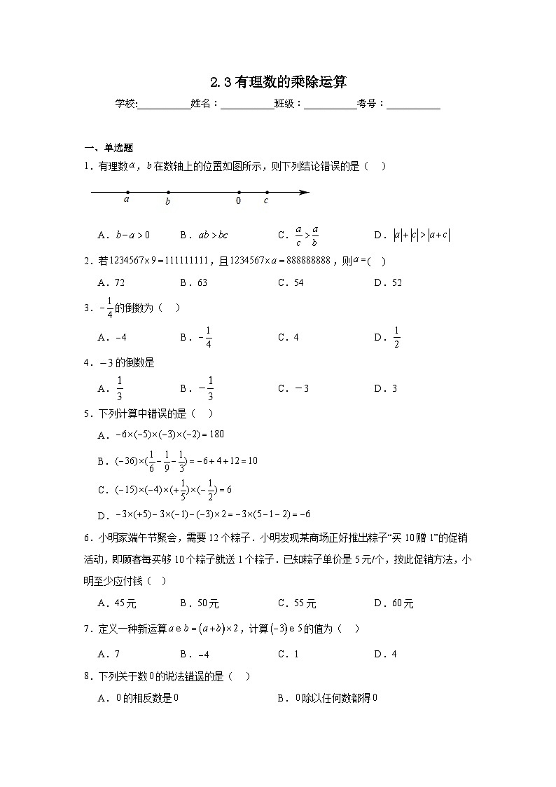 2.3有理数的乘除运算同步练习 北师大版（2024）数学七年级上册第1页